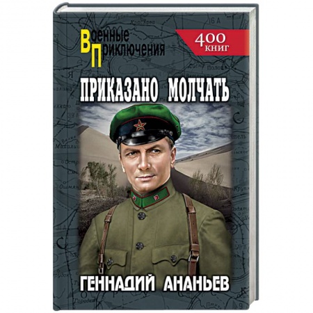 Военный роман, книга Приказано молчать заказать