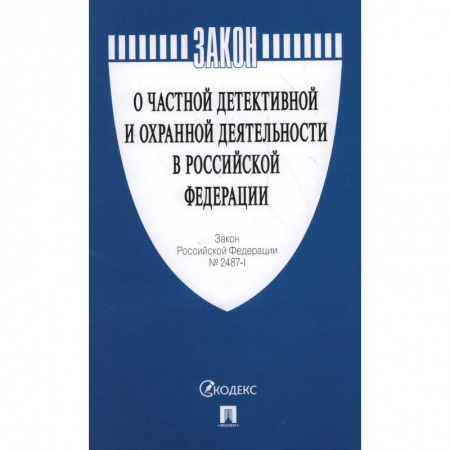 Нормативные правовые акты, книга Закон Российской Федерации 'О частной детективной и охранной деятельности в Российской Федерации'. №2487-1 заказать