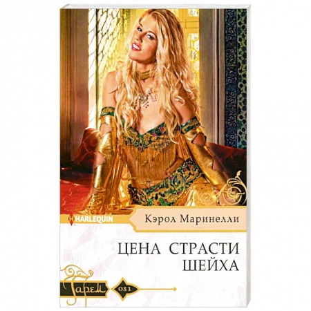 Зарубежный любовный роман, книга Цена страсти шейха заказать