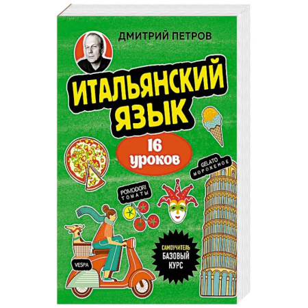 Итальянский язык, книга Итальянский язык, 16 уроков. Базовый курс заказать