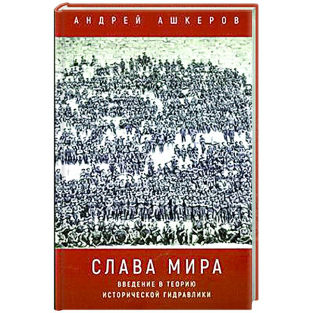 История философии, книга Слава мира. Введение в теорию исторической гидравлики заказать