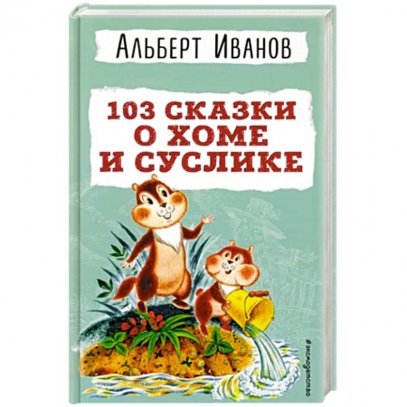 Сказки отечественных писателей, книга 103 сказки о Хоме и Суслике заказать