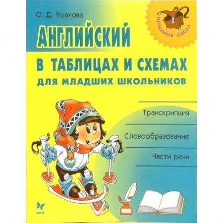 Учебники, самоучители, пособия, книга Английский в таблицах и схемах для младших школьников заказать