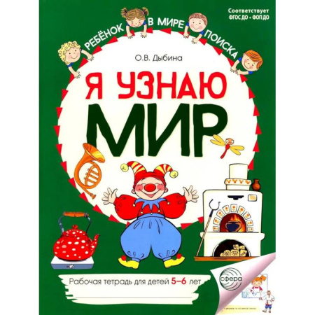 Окружающий мир, книга Я узнаю мир: Рабочая тетрадь для детей 5-6 лет. 2-е издание заказать