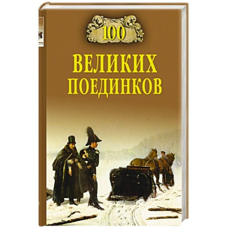 Книги, книга 100 великих поединков заказать