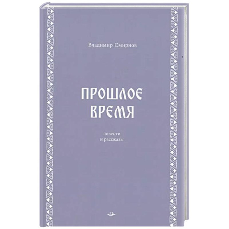 История, биография, мемуары, книга Прошлое время. Повести и рассказы заказать