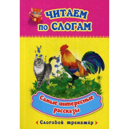 Развитие речи. Чтение, книга Самые интересные рассказы заказать
