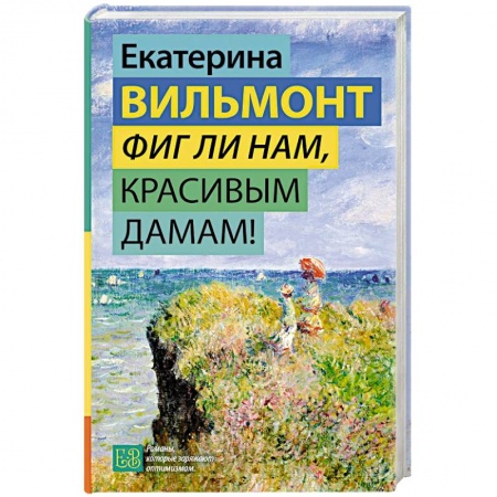 Русская современная проза, книга Фиг ли нам, красивым дамам! заказать