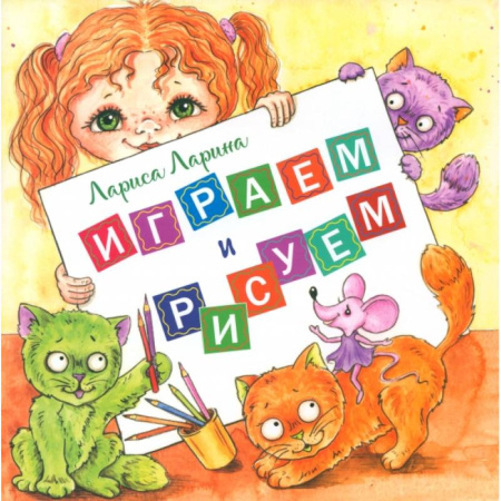 Рисование, книга Играем и рисуем заказать