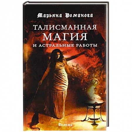 Магия и колдовство, книга Талисманная магия и астральные работы заказать