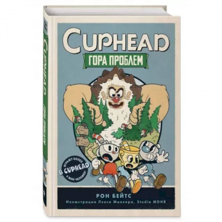 Приключения. Детективы, книга CUPHEAD. Гора проблем заказать