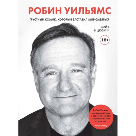 Мемуары, биографии деятелей культуры, искусства, книга Робин Уильямс. Грустный комик, который заставил мир смеяться заказать