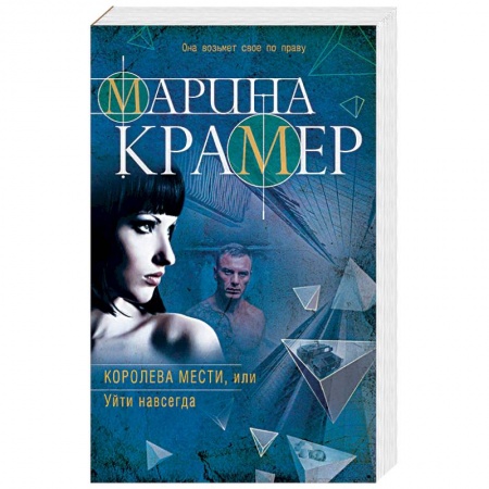 Отечественный женский детектив, книга Королева мести, или Уйти навсегда заказать