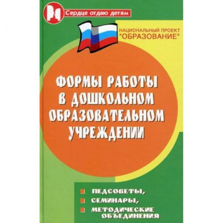 Книги, книга Формы работы в дошкольном образовательном учреждении заказать