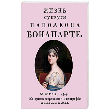 Мемуары, биографии исторических личностей, книга Жизнь супруги Наполеона Бонапарте заказать
