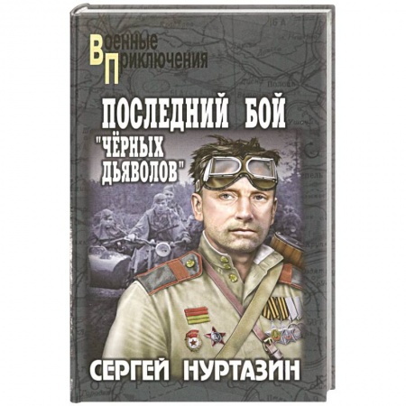 Историческая отечественная проза, книга Последний бой 'чёрных дьяволов' заказать