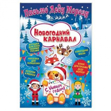 Оригами. Поделки из бумаги, книга Письмо Деду Морозу. Новогодний карнавал заказать