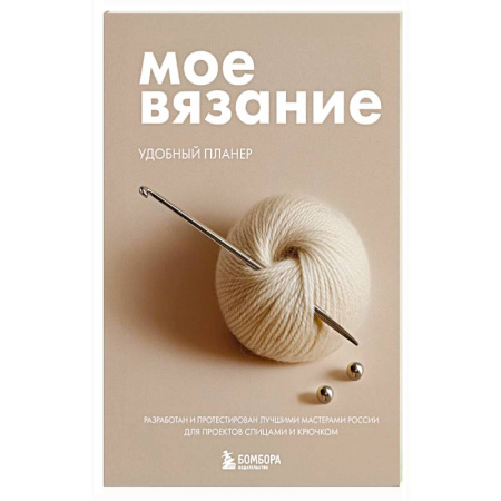 Вязание, книга Мое ВЯЗАНИЕ. Удобный планер (клубок) заказать