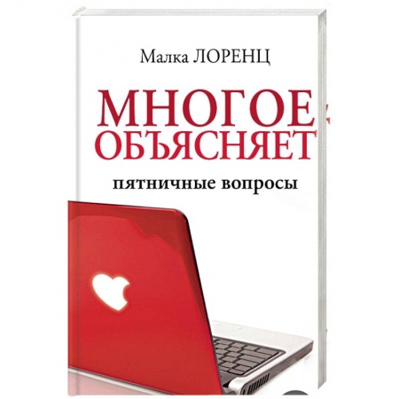 Психология отношений, книга Многое объясняет. Пятничные вопросы заказать