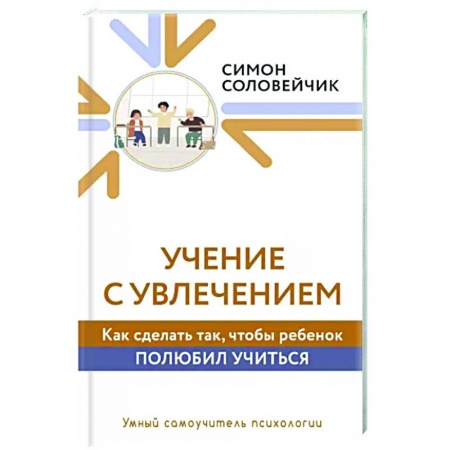 Психология, книга Учение с увлечением. Как сделать так, чтобы ребенок полюбил учиться заказать