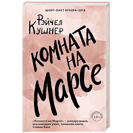 Зарубежная современная проза, книга Комната на Марсе заказать