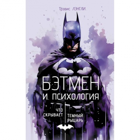 Психология, книга Бэтмен и психология: что скрывает Темный рыцарь заказать