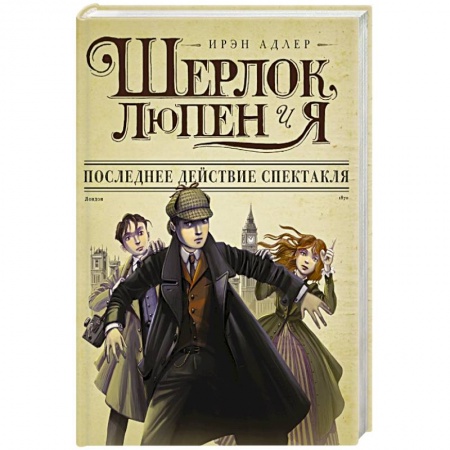 Книги, книга Шерлок, Люпен и я: последнее действие спектакля заказать
