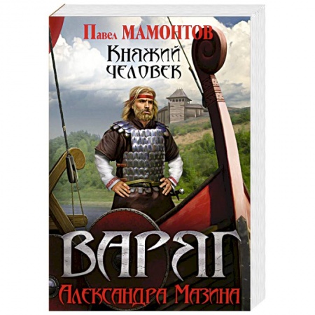 Боевая фантастика, книга Варяг. Княжий человек заказать