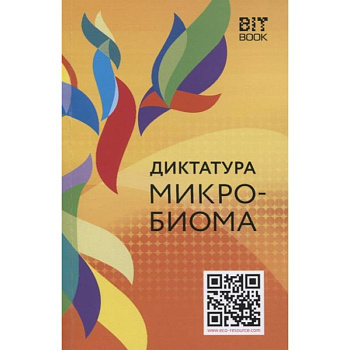 Диктатура микробиома Диктатура микробиома