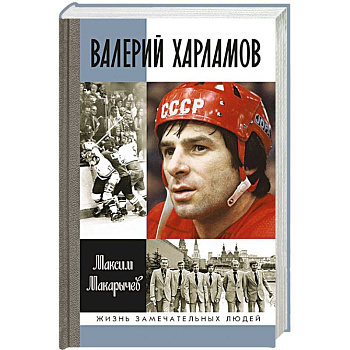 Валерий Харламов