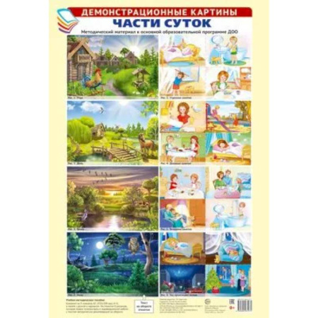 Познавательная литература, книга Демонстрационные картины А3. Части суток. Методический материал к ООП ДОО заказать