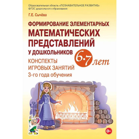 Обучение счету. Математика, книга Формирование элементарных математических представлений у дошкольников 6-7 лет. Конспекты игровых занятий 3-го года обучения заказать