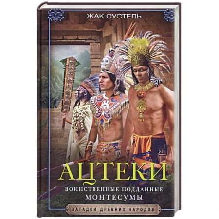 Другие страны Европы, книга Ацтеки. Воинственные подданные Монтесумы заказать