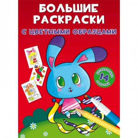 Раскраски, книга Большие раскраски с цветными образцами. Зайка заказать