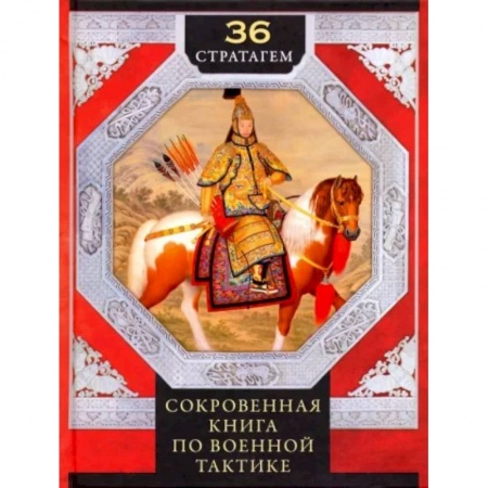 Философия, книга 36 стратагем. Сокровенная книга по военной тактике заказать