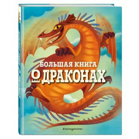 Познавательная литература, книга Большая книга о драконах заказать
