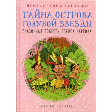 Приключения, книга Приключения Карлуши. Тайна острова Голубой Звезды заказать