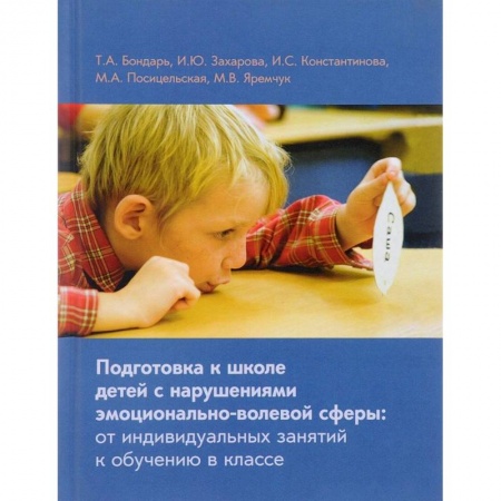 Коррекционная педагогика, книга Подготовка к школе детей с нарушениями эмоционально-волевой сферы заказать
