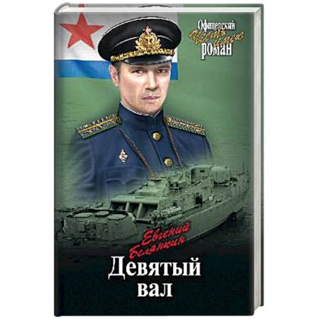 Исторический роман, книга Девятый вал заказать
