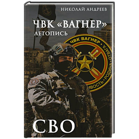 Эссе, письма, очерки, книга ЧВК «Вагнер». Летопись: СВО заказать