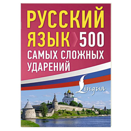 Русский язык. Культура речи. Справочники и пособия, книга Русский язык: 500 самых сложных ударений заказать