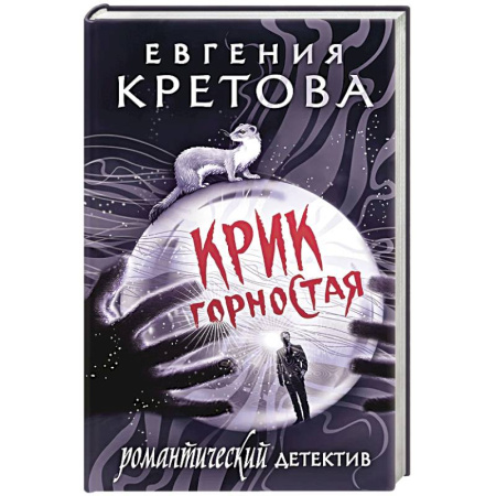 Классика отечественного детектива, книга Крик горностая заказать