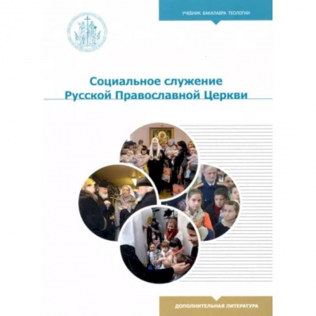 Христианство. Общие представления, книга Социальное служение Русской Православной Церкви: Учебник бакалавра теологии заказать