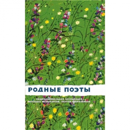 Русская поэзия, книга Родные поэты. Сборник заказать