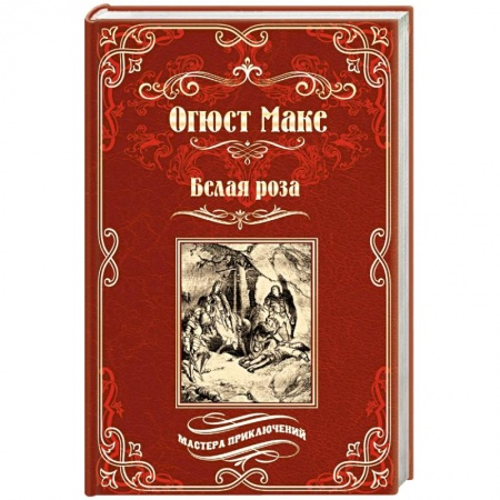 Зарубежная классика, книга Белая роза заказать
