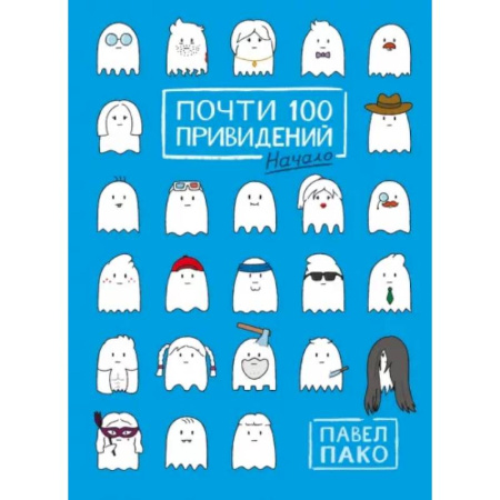 Комиксы. Манга, книга Почти 100 привидений заказать
