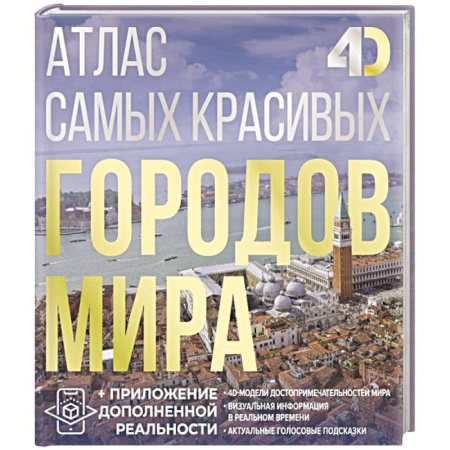Национальные парки мира, книга Атлас самых красивых городов мира с дополненной реальностью заказать