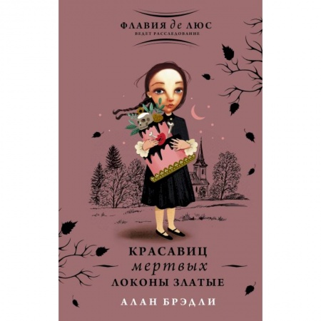 Приключения. Детективы, книга Красавиц мертвых локоны златые заказать