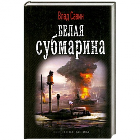 Книги, книга Морской волк. Белая субмарина заказать