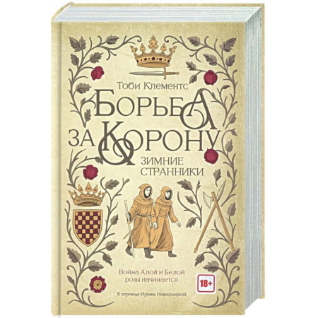 Зарубежная современная проза, книга Борьба за корону. Зимние странники заказать